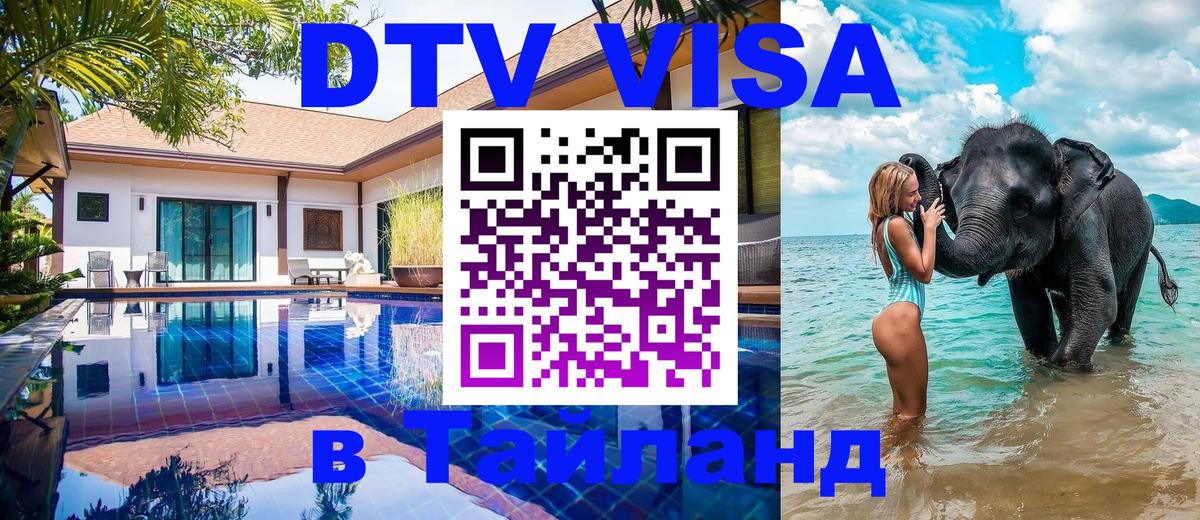 Как сделать DTV визу в Тайланд 