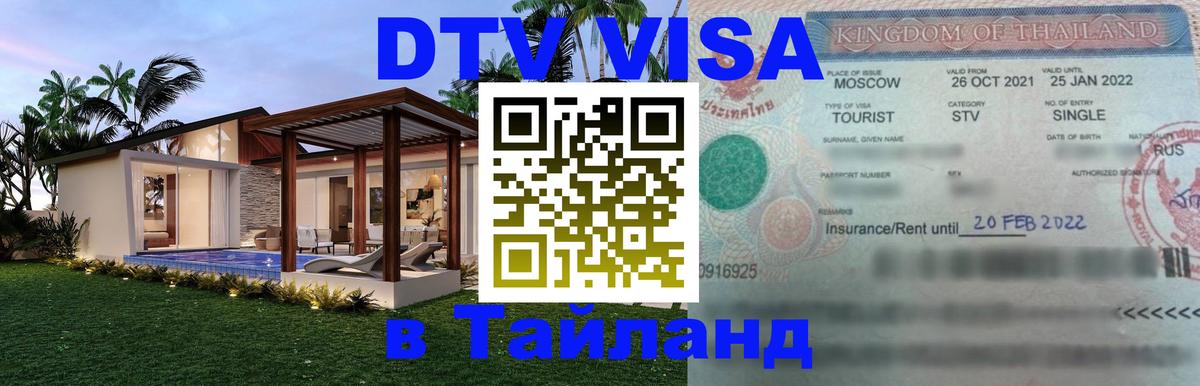 Купить DTV визу в Таиланд 